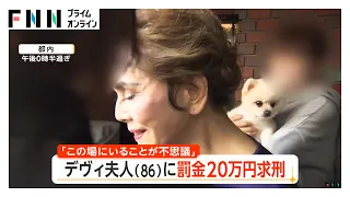 デヴィ夫人(86)に罰金20万円の求刑「この場にいることが不思議」　検察側は「反省が見られない」　判決は10月6日予定（2026年09月08日）
