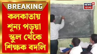 Kolkata News | উদ্বৃত্ত শিক্ষক নিয়ে স্কুল শিক্ষা দফতরের পদক্ষেপ, সংশোধিত SOP অনুযায়ী বদলি