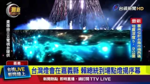 主燈跳脫生肖造型 以阿里山神木為核心