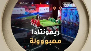 العدد 28 من BOLA QUIZ .. مقابلة مهبوووووولة وريمونتادا تاريخية | العدد كاملا