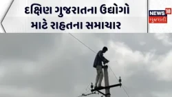 Relieving news for industries in South Gujarat | દક્ષિણ ગુજરાતના ઉદ્યોગો માટે રાહતના સમાચાર |Gujarat