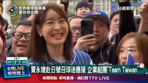 「日台戰」黃牛票飆11萬！ 買無票別擔心...台視全程轉播