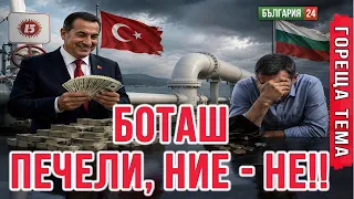 Булгаргаз пред несъстоятелност: ако Боташ пусне фактурите, всичко свършва!