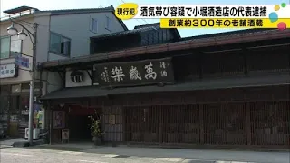 President of Kobori Sake Brewery, a 300-Year-Old Establishment Known for "Manzairaku" Sake, Arres...