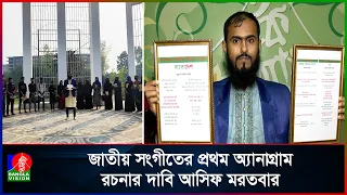 শব্দের খেলায় বিস্ময়: জাতীয় সঙ্গীতের প্রথম অ্যানাগ্রাম