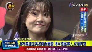 翻拍「林宅血案」引爭議！ 主演李千娜.簡嫚書挨轟【最新快訊】