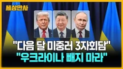 "다음 달 미중러 3자회담"…"우크라이나 빼지 마라" [세상만사] #우크라이나 #미중러 #3자회담