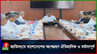 জাতিসংঘের ৮১তম অধিবেশনে বাংলাদেশের অংশগ্রহণ নিয়ে মন্ত্রিসভার অভিনন্দন