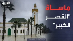 فيضانات عارمة تجتاح القصر الكبير وتشرّد الآلاف من منازلهم