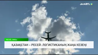 Қазақстан – Ресей: Логистиканың жаңа кезеңі