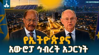 ከእርዳታ ወደ ኢንቨስትመንት፦ በኢትዮጵያና በአውሮፓ ህብረት መካከል የተጀመረው አዲስ አጋርነት | Ethiopia EU Relations