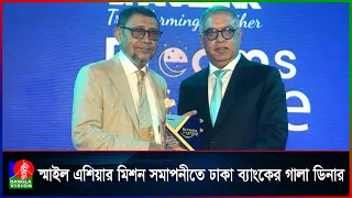 স্মাইল এশিয়ার আন্তর্জাতিক মেডিকেল মিশনের সমাপনীতে ঢাকা ব্যাংকের বিশেষ আয়োজন