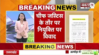 Justice Ashwani Kumar Mishra की नियुक्ति पर विवाद | पंजाब सरकार ने जताई कड़ी आपत्ति | Janta Tv