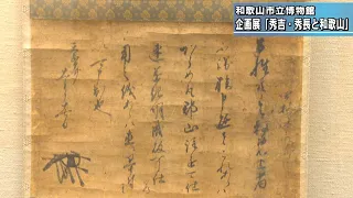 豊臣秀長 直筆の書状 雑賀衆 兜や火縄銃など 企画展「秀吉・秀長と和歌山」 和歌山市立博物館