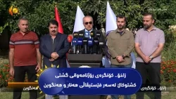 زاخۆ.. كۆنگره‌ی رۆژنامه‌وانی گشتی كشتوكاڵ له‌سه‌ر فێستیڤاڵی هه‌نار و هه‌نگوین