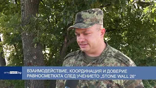 Взаимодействие, координация и доверие – равносметката след учението „Stone Wall 26“