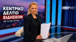 Δελτίο Ειδήσεων BLUE SKY 19-10-26