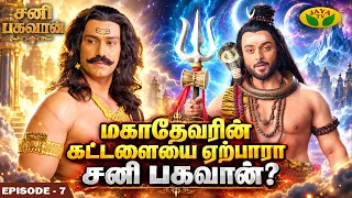 சூரிய பகவானும், சந்தியா தேவியும் போடும் சதித்திட்டம் |  Sani Bhagavan | Episode - 7 | Jaya Tv