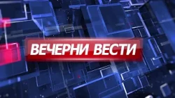 Вечерни Вести на Канал 5, 12.10.2026