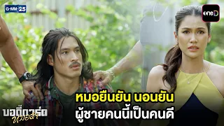 หมอยืนยัน นอนยัน ผู้ชายคนนี้เป็นคนดี | Highlight บอดี้การ์ดหมอลำ Ep.13 | GMM25