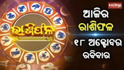 Rashiphala (ରାଶିଫଳ) || 18 October 2026 || କେମିତି କଟିବ ଆଜିର ଦିନ || Kalinga TV