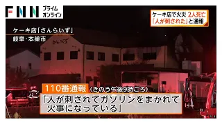 「人が刺された」ケーキ店で火災　焼け跡から2人の遺体　岐阜・本巣市（2026年09月06日）