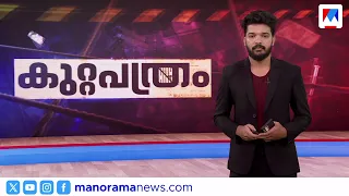 ആശ്രിത നിയമനം നേടാന്‍ അമ്മയെ കൊലപ്പെടുത്തി മകള്‍ | കുറ്റപത്രം ​| Kuttapathram