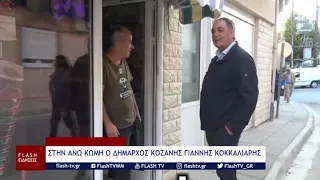 ΣΤΗΝ ΑΝΩ ΚΩΜΗ Ο ΔΗΜΑΡΧΟΣ ΚΟΖΑΝΗΣ ΓΙΑΝΝΗΣ ΚΟΚΚΑΛΙΑΡΗΣ