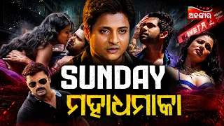 Sunday Maha Dhamaka | ଆସନ୍ତାକାଲି ଦିନସାରା ହେବ ଅଳଙ୍କାର ଟିଭିରେ "Dhamaka" | Alankar TV