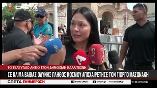 Σε κλίμα βαθιάς οδύνης πλήθος κόσμου αποχαιρέτησε τον Γιώργο Μαζωνάκη