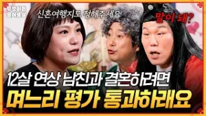 12살 연상 남친의 만만치 않은 예비 시댁?!?‍? 며느리 평가 통과해야 결혼할 수 있대요… [무엇이든 물어보살] | KBS Joy 260202 방송