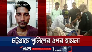 Case filed after attempted prisoner escape from police vehicle in Chittagong | CTG | Police Attac...