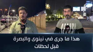 هذا ما جرى في نينوى والبصرة قبل لحظات!