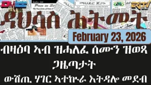 ዳህሳስ ሕትመት - ብዛዕባ ኣብ ዝሓለፈ ሰሙን ዝወጻ ጋዜጣታት ውሽጢ ሃገር ኣተኲራ እትዳሎ መደብ - February 23, 2026 - ERi-TV