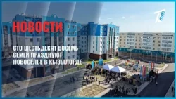 168 families celebrate housewarming in Kyzylorda