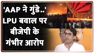 Lovely Professional University: 'AAP ने गुंडे..' LJP बवाल पर बीजेपी के गंभीर आरोप | Breaking news