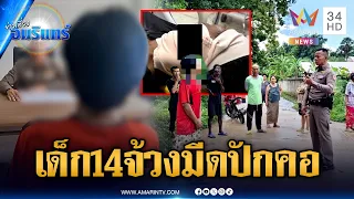 เด็ก 14 แค้นรุ่นพี่ ชักมีดแทงปักคอเจ็บปางตาย | ข่าวเที่ยงอมรินทร์ | 9 ก.ย. 69