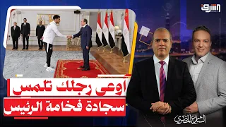 "Watch Your Step on the President's Carpet".. Why Did Sisi Intentionally Insult the National Team...