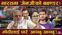 उग्र बन्यो कक्रोजको आन्दोलन ! दिल्ली तबाह ! ममता बेनर्जीदेखि केजरीवाल र धुव्र राठीसम्म पक्राउ  !