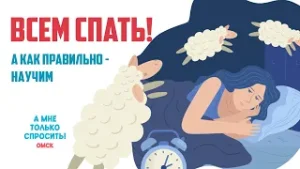 «А мне только спросить. Омск». Всем спать! А как правильно — научи (05.02.2026)