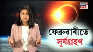 Solar Eclipse In February | ফ্ৰেব্ৰুৱাৰীত ২০২৬ৰ অন্যতম আকৰ্ষণীয় মহাজাগতিক পৰিঘটনা | N18G