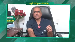 గ్యాస్ నొప్పా? గుండె నొప్పా? | Is It Gas Pain or a Heart Attack | Sukhibhava | ETV Life