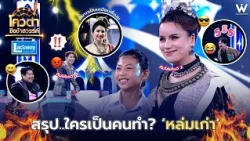 ใครเป็นคนทำ ทีมหล่มเก่า ตัวจริง !? | โควตาชิงช้าสวรรค์ 🎡