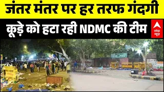 Jantar Mantar Protest Ended: जंतर मंतर से कूड़े को हटा रही NDMC की टीम | Dharmendra Pradhan | CJP