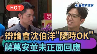 [Trending News] Debate: Shen Po-yang says "I'm ready anytime," Chiang Wan-an receives the proposa...