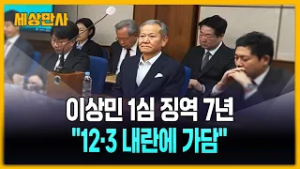 이상민 1심 징역 7년 선고…"12·3은 내란" [세상만사] #이상민 #1심 #징역7년