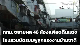 Bangkok Metropolitan Administration (BMA) expands investigation to 46 Din Daeng flats linked to t...