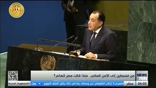 من فلسطين إلى الأمن المائي.. ماذا قالت مصر للعالم؟