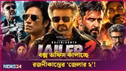 বক্স অফিস কাঁপাচ্ছে রজনীকান্তের ‘জেলার ২’! | Tibet LUXURY SOAP Presents Binodon 24