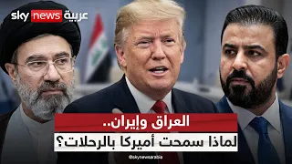 إعفاءً أميركي مؤقت من العقوبات لتسيير رحلات بين النجف وإيران.. ما السبب؟ | #ستوديو_وان_مع_فضيلة